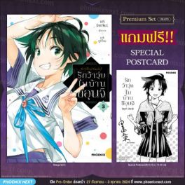 (MG) รักว้าวุ่นในบ้านชิอุนจิ เล่ม 3 [แถมฟรี! Postcard]