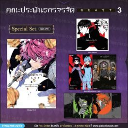 (MG) Special Set คณะประพันธกรจรจัด BEAST (การ์ตูน) เล่ม 3