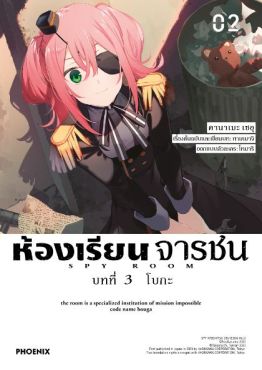 (MG) ห้องเรียนจารชน บทที่ 3 โบกะ เล่ม 2