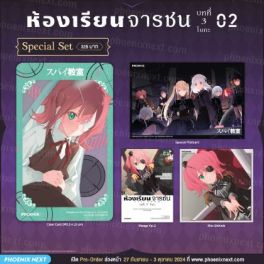 (MG) Special Set ห้องเรียนจารชน บทที่ 3 โบกะ เล่ม 2