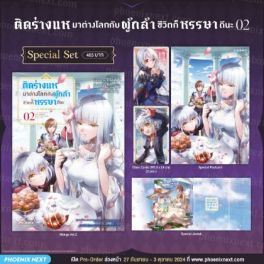 (MG) Special Set ติดร่างแหมาต่างโลกกับผู้กล้า ชีวิตก็หรรษาดีนะ (การ์ตูน) เล่ม 2