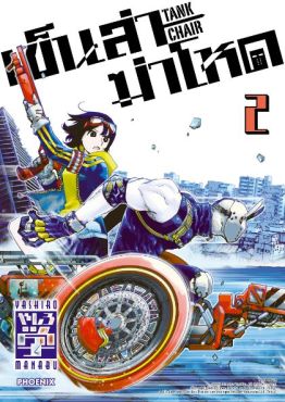 (MG) เข็นล่าฆ่าโหด -TANK CHAIR- (การ์ตูน) เล่ม 2