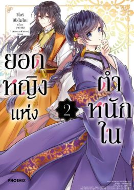 (MG) ยอดหญิงแห่งตำหนักใน (การ์ตูน) เล่ม 2