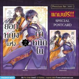 (MG) ยอดหญิงแห่งตำหนักใน (การ์ตูน) เล่ม 2 [แถมฟรี! Postcard]