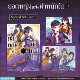 (MG) Special Set ยอดหญิงแห่งตำหนักใน (การ์ตูน) เล่ม 2