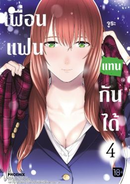 (MG) เพื่อนแฟนแทนกันได้ เล่ม 4