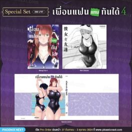 (MG) Special Set เพื่อนแฟนแทนกันได้ เล่ม 4