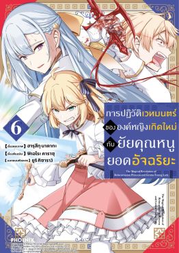 (MG) การปฏิวัติเวทมนตร์ขององค์หญิงเกิดใหม่กับยัยคุณหนูยอดอัจฉริยะ เล่ม 6