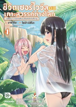 (MG) ชีวิตเซอร์ไววัลบนเกาะสวรรค์ต่างโลก เล่ม 4