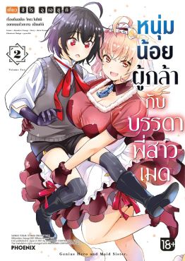 (MG) หนุ่มน้อยผู้กล้ากับบรรดาพี่สาวเมด (การ์ตูน) เล่ม 2