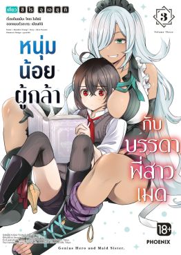 (MG) หนุ่มน้อยผู้กล้ากับบรรดาพี่สาวเมด (การ์ตูน) เล่ม 3