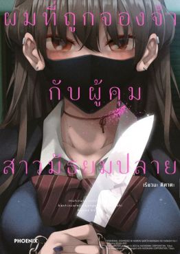 (MG) ผมที่ถูกจองจำกับผู้คุมสาวมัธยมปลาย เล่ม 1