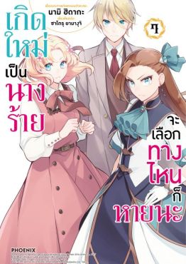 (MG) เกิดใหม่เป็นนางร้าย จะเลือกทางไหนก็หายนะ เล่ม 7