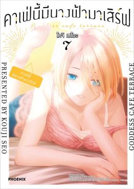 (MG) คาเฟ่นี้มีนางฟ้ามาเสิร์ฟ เล่ม 7