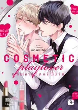 (MG) COSMETIC playlover หลังเคาน์เตอร์นี้มีรัก เล่ม 1