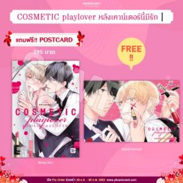 (MG) COSMETIC playlover หลังเคาน์เตอร์นี้มีรัก เล่ม 1 [แถมฟรี! Postcard]