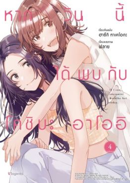 (MG) หากวันนี้ได้พบกับโคชิบะ อาโออิ เล่ม 4