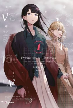 (MG) เพื่อนรักของพี่ ที่รักของฉัน เล่ม 1