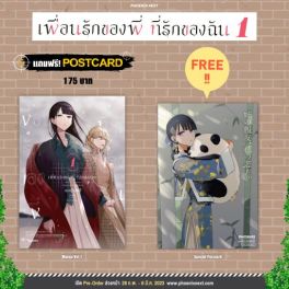 (MG) เพื่อนรักของพี่ ที่รักของฉัน เล่ม 1 [แถมฟรี! postcard]