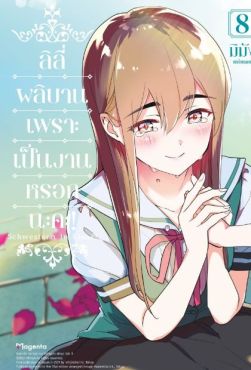 (MG) ลิลีผลิบานเพราะเป็นงานหรอกนะคะ! เล่ม 8