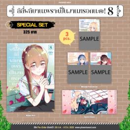 (MG) Special Set ลิลีผลิบานเพราะเป็นงานหรอกนะคะ! เล่ม 8