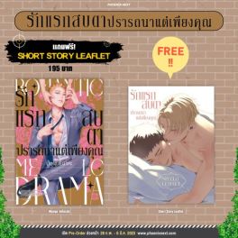 (MG) รักแรกสบตาปรารถนาแต่เพียงคุณ [แถมฟรี! SS Leaflet]