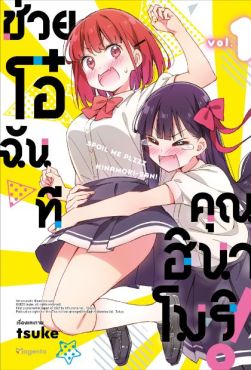 (MG) ช่วยโอ๋ฉันที คุณฮินาโมริ! เล่ม 1