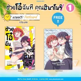 (MG) ช่วยโอ๋ฉันที คุณฮินาโมริ! เล่ม 1 [แถมฟรี! Postcard]