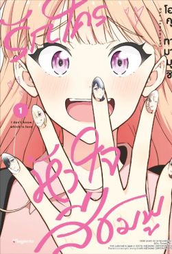 (MG) รักใครหัวใจสีชมพู เล่ม 1