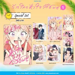 (MG) Special Set รักใครหัวใจสีชมพู เล่ม 1