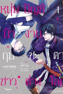 (MG) หนุ่มบัญชีบ้างานกุมชะตาชาวต่างโลก เล่ม 1