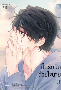 (MG) ปั้นรักฉันด้วยใจนาย เล่ม 3