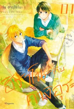 (MG) ฮิราโนะกับคางิอุระ เล่ม 1