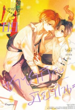 (MG) ซาซากิกับมิยาโนะ (ฉบับปรับปรุงใหม่) เล่ม 9