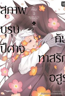 (MG) สุภาพบุรุษปีศาจกับทาสรักอสูร เล่ม 4