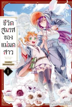 (MG) ชีวิตสมรสของแม่มดสาว เล่ม 1