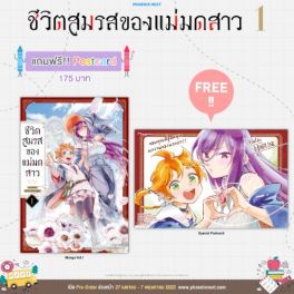 (MG) ชีวิตสมรสของแม่มดสาว เล่ม 1 [แถมฟรี! Postcard]