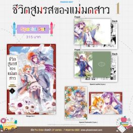 (MG) Special Set ชีวิตสมรสของแม่มดสาว เล่ม 1