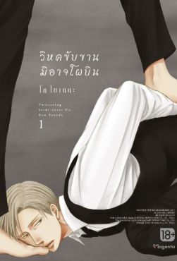 (MG) วิหคขับขานมิอาจโผบิน เล่ม 1