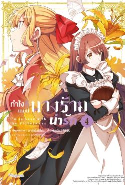 (MG) ทำไงดีเกมนี้นางร้ายน่ารัก เล่ม 4