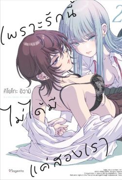 (MG) เพราะรักนี้ไม่ได้มีแค่สองเรา เล่ม 2