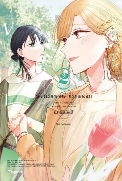 (MG) เพื่อนรักของพี่ ที่รักของฉัน เล่ม 2