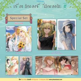 (MG) Special Set เพื่อนรักของพี่ ที่รักของฉัน เล่ม 2