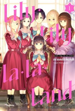 (MG) Lily Lily la la Land เล่ม 1