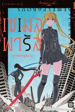 (MG) เซเมลพารัส ผ่าพิภพคู่ขนาน เล่ม 1