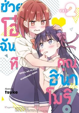 (MG) ช่วยโอ๋ฉันที คุณฮินาโมริ! เล่ม 2