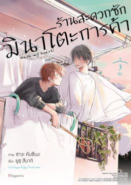 (MG) ร้านสะดวกซักมินาโตะการค้า เล่ม 3