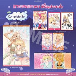 (MG) Complete Set แกลแทนแกลขาว เพื่อนสาวขายั่ว