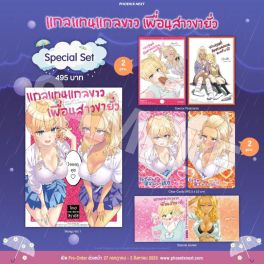 (MG) Special Set แกลแทนแกลขาว เพื่อนสาวขายั่ว