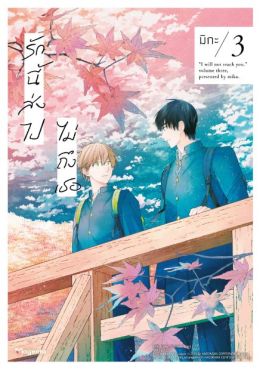 (MG) รักนี้ส่งไปไม่ถึงเธอ เล่ม 3